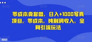 零成本卖套图,日入+1000写真项目,零成本,纯利润收入,全网引流玩法-互联网资源大全网