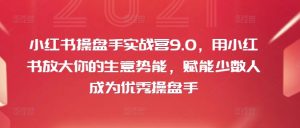 小红书操盘手实战营9.0，用小红书放大你的生意势能，赋能少数人成为优秀操盘手-第一资源库