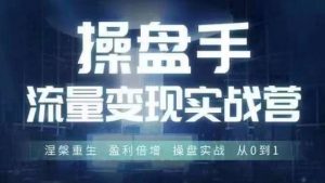 操盘手流量实战变现营6月28-30号线下课,涅槃重生 盈利倍增 操盘实战 从0到1-互联网资源大全网