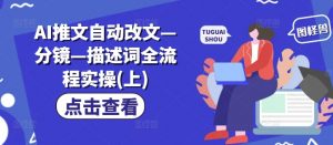AI推文自动改文—分镜—描述词全流程实操(上)-互联网资源大全网