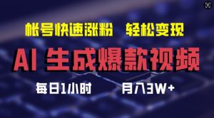 AI生成爆款视频,助你帐号快速涨粉,轻松月入3W+【揭秘】-互联网资源大全网