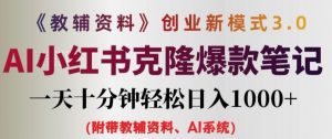 教辅资料项目创业新模式3.0.AI小红书克隆爆款笔记一天十分钟轻松日入1k+【揭秘】-互联网资源大全网