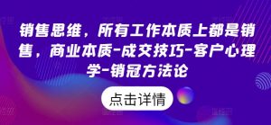 销售思维,所有工作本质上都是销售,商业本质-成交技巧-客户心理学-销冠方法论-互联网资源大全网