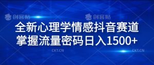 全新心理学情感抖音赛道,掌握流量密码日入1.5k【揭秘】-互联网资源大全网