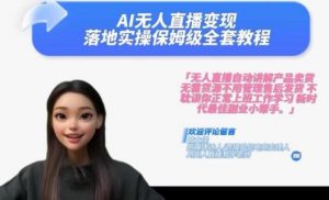 Ai无人直播变现实操课,保姆级全套教程,2024年带你和我一样实现财富倍增-互联网资源大全网