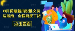 8月份最新小说推文玩法指南,全程高能干货-互联网资源大全网