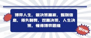 博弈人生,做决策赢家,甄别信息,得失利弊,双赢决策,人生决策,懂得博弈思维-第一资源库
