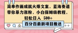 简单作画成就火爆文案,蓝海赛道带你暴力涨粉,小白保姆级教程,轻松日入5张【揭秘】-互联网资源大全网