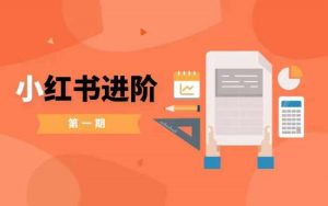 小红书进阶篇，零基础小白实战课，普通人变现的课程-互联网资源大全网