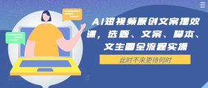 AI短视频原创文案提效课，选题、文案、脚本、文生图全流程实操-互联网资源大全网
