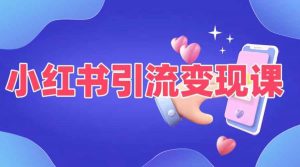 小红书引流变现课,适合普通人变现的5种方式-第一资源库