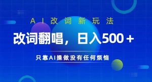 AI改词新玩法，改词翻唱，日入几张，只靠AI操做没有任何烦恼【揭秘】-互联网资源大全网