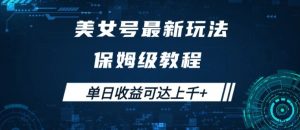 美女号最新掘金玩法，保姆级别教程，简单操作实现暴力变现，单日收益可达上千【揭秘】-互联网资源大全网