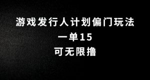 抖音无脑搬砖玩法拆解，一单15.可无限操作，限时玩法，早做早赚【揭秘】-互联网资源大全网