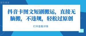 抖音卡图文短剧搬运,直接无脑搬,不违规,轻松过原创-第一资源库