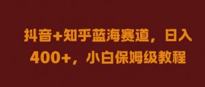 抖音+知乎蓝海赛道,日入几张,小白保姆级教程【揭秘】-互联网资源大全网