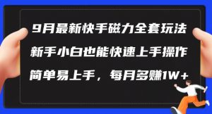 9月最新快手磁力玩法,新手小白也能操作,简单易上手,每月多赚1W+【揭秘】-互联网资源大全网