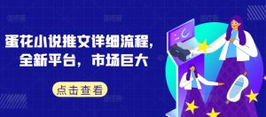 蛋花小说推文详细流程,全新平台,市场巨大-第一资源库