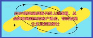 2024裂变破局两天线上训练营，从品牌布局到终端客户进店，裂变流量让企业逆势增长-互联网资源大全网