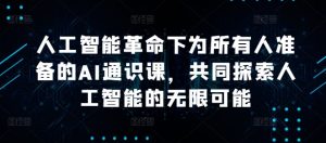 人工智能革命下为所有人准备的AI通识课,共同探索人工智能的无限可能-互联网资源大全网