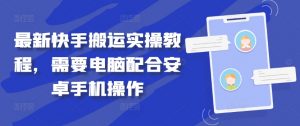 最新快手搬运实操教程，需要电脑配合安卓手机操作-互联网资源大全网