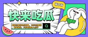 震碎三观的吃瓜故事，一键生成100%过原创，猎奇八卦赛道，简单操作日入几张【揭秘】-互联网资源大全网