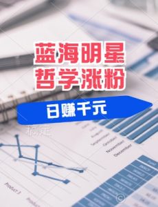 蓝海赛道明星哲学:小白逆袭日入几张,平台分成秘籍,轻松涨粉【揭秘】-第一资源库