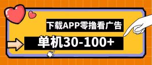 零撸看广告,下载APP看广告,单机30-100+安卓手机就行【揭秘】-第一资源库