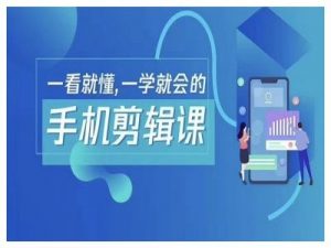 抖音手机剪辑运营变现课，一看就懂，一学就会的-互联网资源大全网