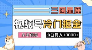 2024视频号三国冷门赛道掘金,条条视频爆款,操作简单轻松上手,新手小白也能月入1w-互联网资源大全网