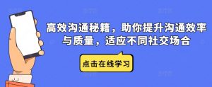 高效沟通秘籍,助你提升沟通效率与质量,适应不同社交场合-互联网资源大全网