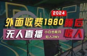 外面收费1980的支付宝无人直播技术+素材，认真看半小时就能开始做，真正睡后收入【揭秘】-互联网资源大全网
