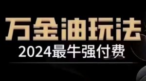 2024最牛强付费，万金油强付费玩法，干货满满，全程实操起飞-互联网资源大全网