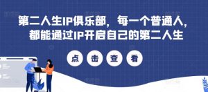 第二人生IP俱乐部,每一个普通人,都能通过IP开启自己的第二人生-第一资源库