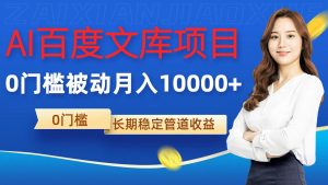 AI百度文库项目,零门槛,被动管道月入1w【揭秘】-第一资源库