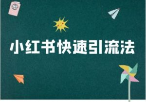 小红书快速引流法-小红书电商教程-第一资源库