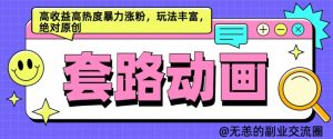 AI动画制作套路对话,高收益高热度暴力涨粉,玩法丰富,绝对原创【揭秘】-第一资源库