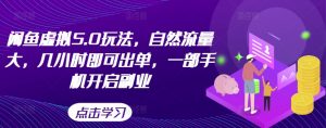 闲鱼虚拟5.0玩法,自然流量大,几小时即可出单,一部手机开启副业-第一资源库