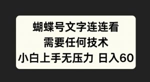 蝴蝶号文字连连看,无需任何技术,小白上手无压力【揭秘】-互联网资源大全网