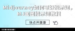 Midjourney如何写好提示词,MJ画图提示词教程-互联网资源大全网