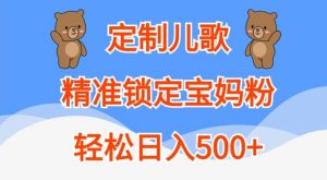 定制儿歌，精准锁定宝妈粉，轻松日入500+【揭秘】-第一资源库