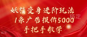 妖精变身进阶玩法,1条广告报价5000,手把手教学【揭秘】-互联网资源大全网