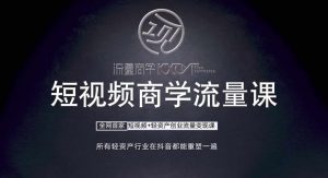 短视频商学流量课+口播拍摄剪辑,短视频+轻资产创业流量变现课-第一资源库