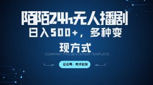陌陌无人直播3.0版本,轻松日入5张,多种变现方式,落地保姆级教程【揭秘】-互联网资源大全网