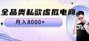 全品类私欲虚拟电商,月入8000+【揭秘】-互联网资源大全网
