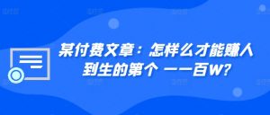 某付费文章:怎样么才能赚人到生的第个一一百W?-第一资源库