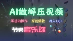 AI制作节奏音乐球解压视频,不需要专业工具,零基础操作,条条视频原创爆款,快速涨粉【揭秘】-互联网资源大全网