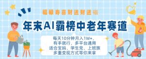 年末AI霸榜中老年赛道,福禄寿喜财送财送褔月入1W+,有手就行,多平台通用【揭秘】-互联网资源大全网