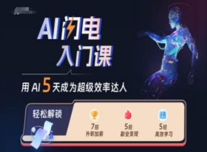 AI闪电入门课,用AI帮你成为超级效率达人-互联网资源大全网