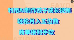 利用AI制作孩子成长视频,轻松月入五位数,商单接到手软【揭秘】-互联网资源大全网